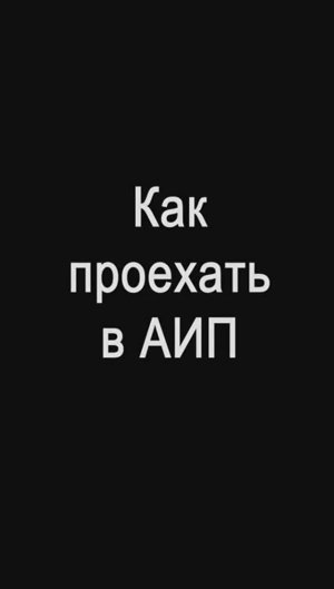 Как проехать в АИП