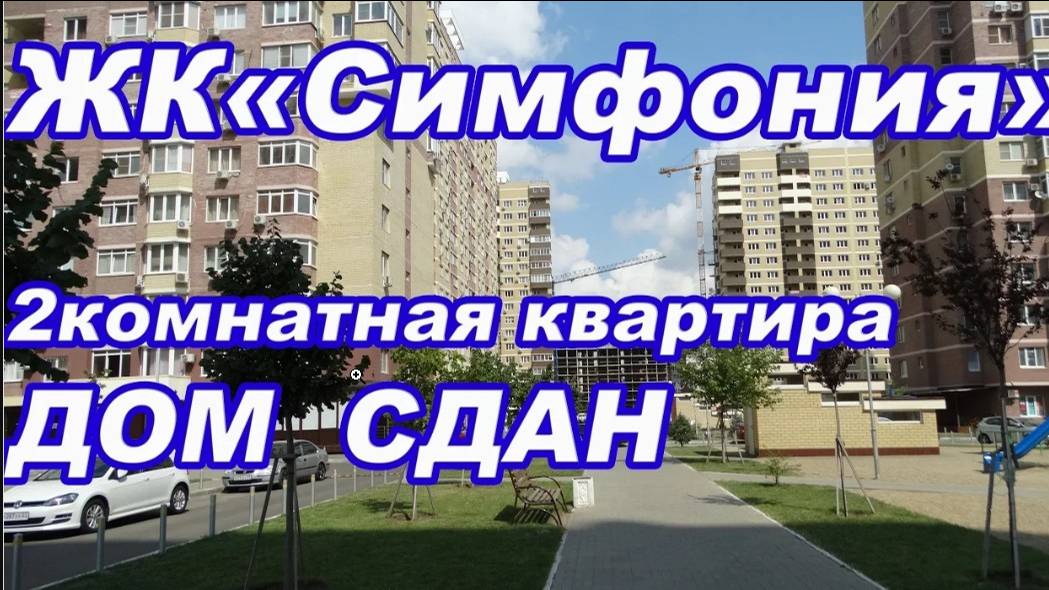 жк Симфония 2 комнатная квартира