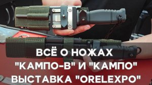 Все о ножах "Кампо" и " КАМПО-В". Выставка "ORELEXPO" 2024