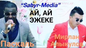 Мирлан Алыкулов & Паскаль “Ай, ай эжеке”