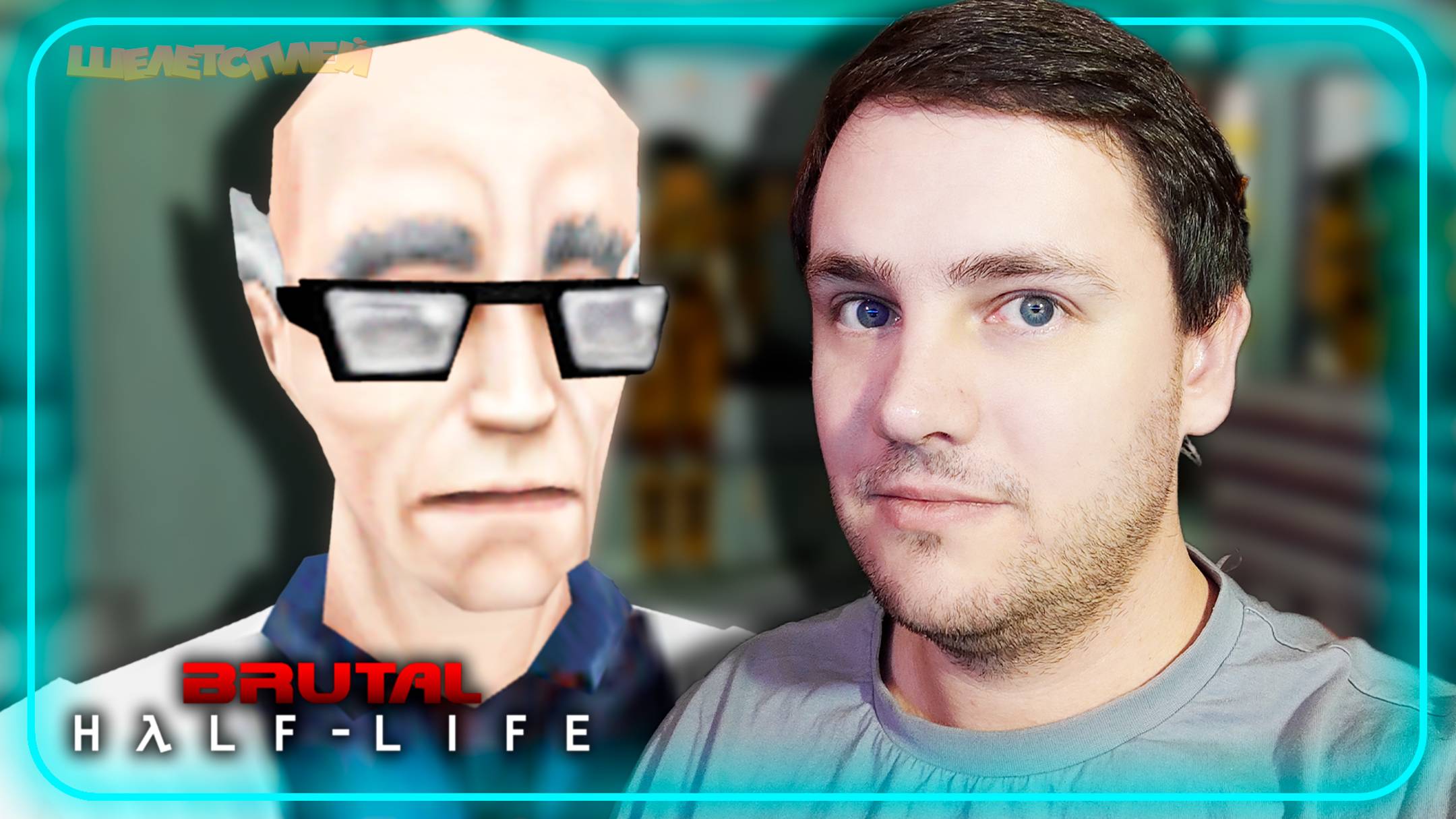 Brutal Half-Life Прохождение сюжета ⫸ ЛЯБДА-ПЕЧЬ ⫸ 7