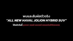 พบและสัมผัส ALL NEW HAVAL JOLION HYBRID SUV ได้แล้ววันนี้ ที่โชว์รูม GWM ขอนแก่นพิจิตรเพชร