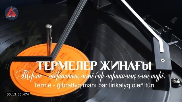 Таңдаулы термелер / Tañdauly termeler /  تاڭداۋلى تەرمەلەر / ӨЛЕҢ ӘЛЕМІ - ANDER ALEMI