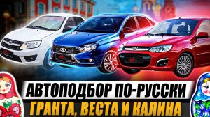 Автоподбор по-русски: Гранта, Веста и Калина