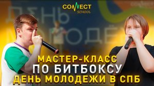 CONNECT School - Мастер-класс по битбоксу и лайв лупингу, школа битбокса в Москве и Санкт-Петербурге