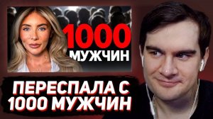 БРАТИШКИН СМОТРИТ ОНА ЭТО СДЕЛАЛА! 1000 мужчин за день - сомнительный рекорд Bonnie Blue