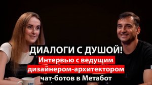 Как создать чат-бота с душой: от студента до дизайнера-архитектора и лидера проектов | Алёна Рвачева