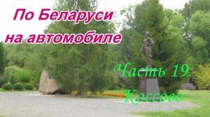 По Беларуси на автомобиле. Часть 19. Коссово. Усадьба Костюшко и Дворец Пусловских