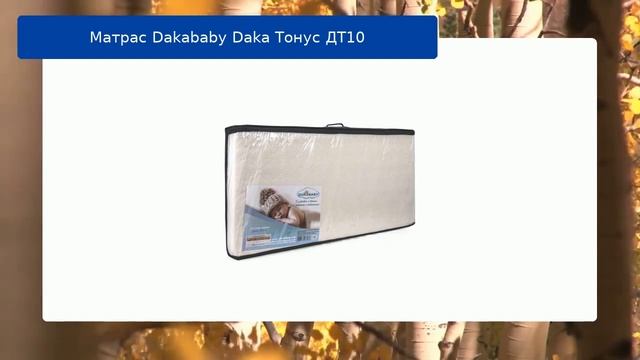 Матрас Dakababy Daka Тонус ДТ10 обзор смотреть онлайн