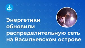 Распределительную сеть «2-3 линия» на Васильевском острове реконструировали