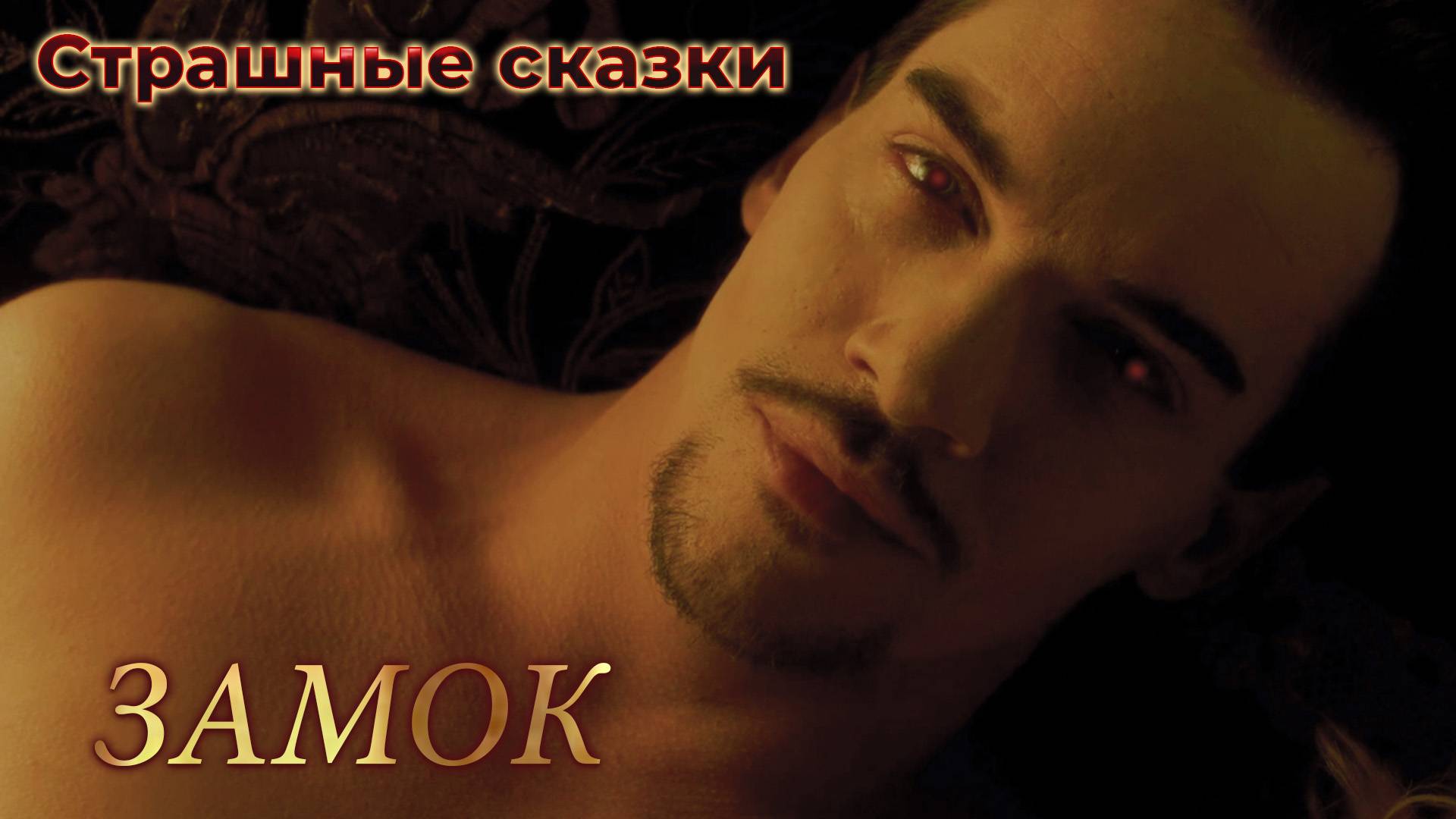 ZeLMoR - Замок | Альбом "Страшные сказки" [MMV]