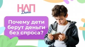 Почему дети берут деньги без спроса? | НЛП. Дети (2025)