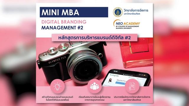 Mini MBA - Digital Branding Management รุ่นที่ 2