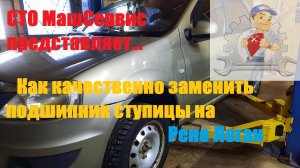 Рено Логан, загудел подшипник ступицы