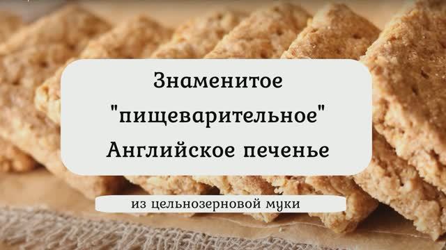 Знаменитое английское пищеварительное печенье