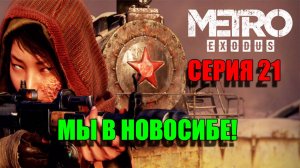 Апокалипсис в Новосибирске. Metro Exodus. Серия 21