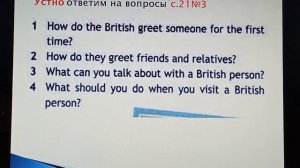 Этикет в Британии, 8 класс