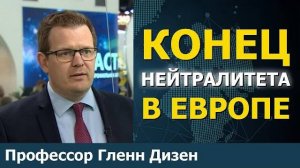 Конец нейтралитета в Европе - Паскаль Лоттац