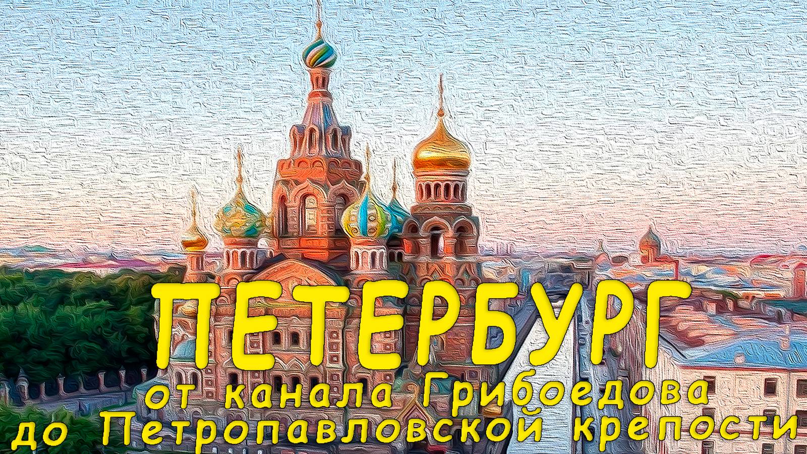 ❤️ Петербург. От канала Грибоедов до Петропавловской крепости