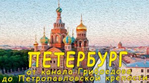 ❤️ Петербург. От канала Грибоедов до Петропавловской крепости