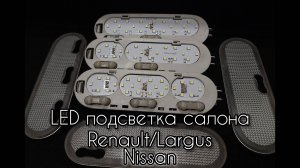 LED подсветка салона Renault/Largus/Nissan