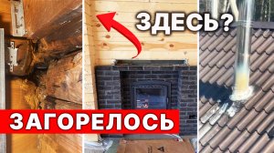 ПОЖАР в БАНЕ из-за ЭТОГО. НИКТО НЕ ЗНАЛ причину.