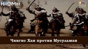 Чингисхан против мусульман