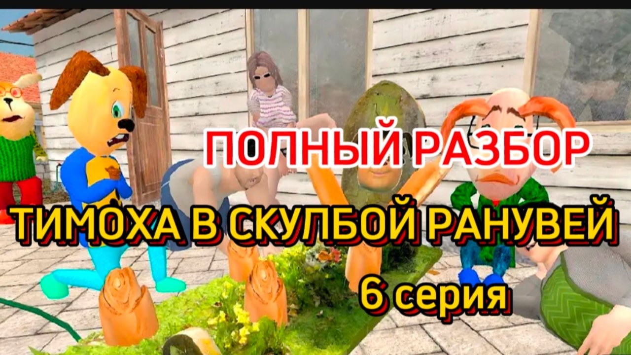 ПОЛНЫЙ РАЗБОР 6 СЕРИИ ТИМОХА В СКУЛБОЙ РАНУВЕЙ # 6 ЧАСТЬ