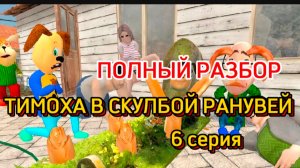 ПОЛНЫЙ РАЗБОР 6 СЕРИИ ТИМОХА В СКУЛБОЙ РАНУВЕЙ # 6 ЧАСТЬ