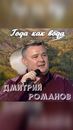 Года как вода