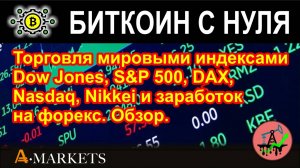 Торговля мировыми индексами Dow Jones, S&P 500, DAX, Nasdaq, Nikkei и заработок на форекс. Обзор.