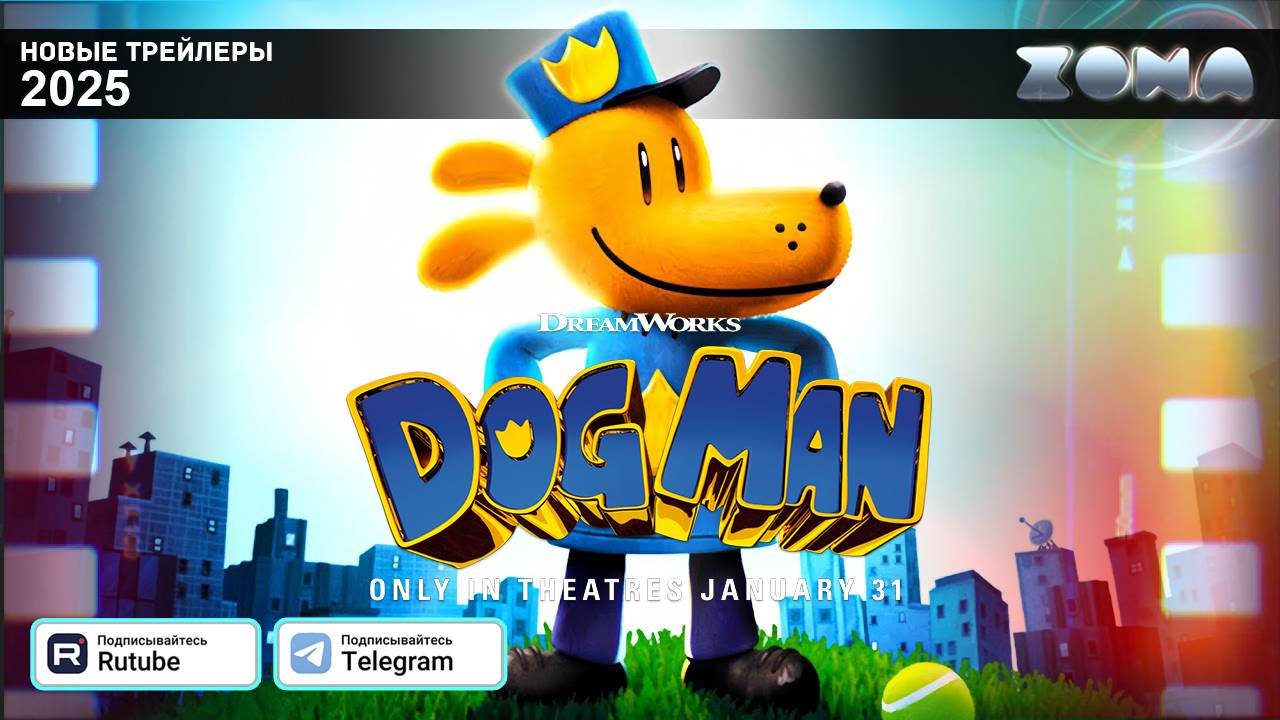 Догмен: Пушистая справедливость (мультфильм) – дублированный трейлер 2025 (ZONA) смотреть онлайн
