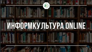 Вступительное слово к циклу. Информкультура online