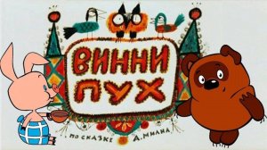 Винни-Пух - мультфильм на лезгинском языке