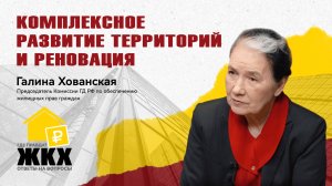 Комплексное развитие территорий и реновация. Галина Хованская