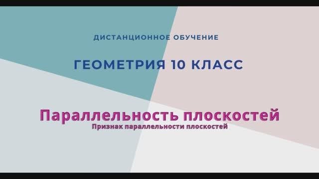 Признак параллельности плоскостей