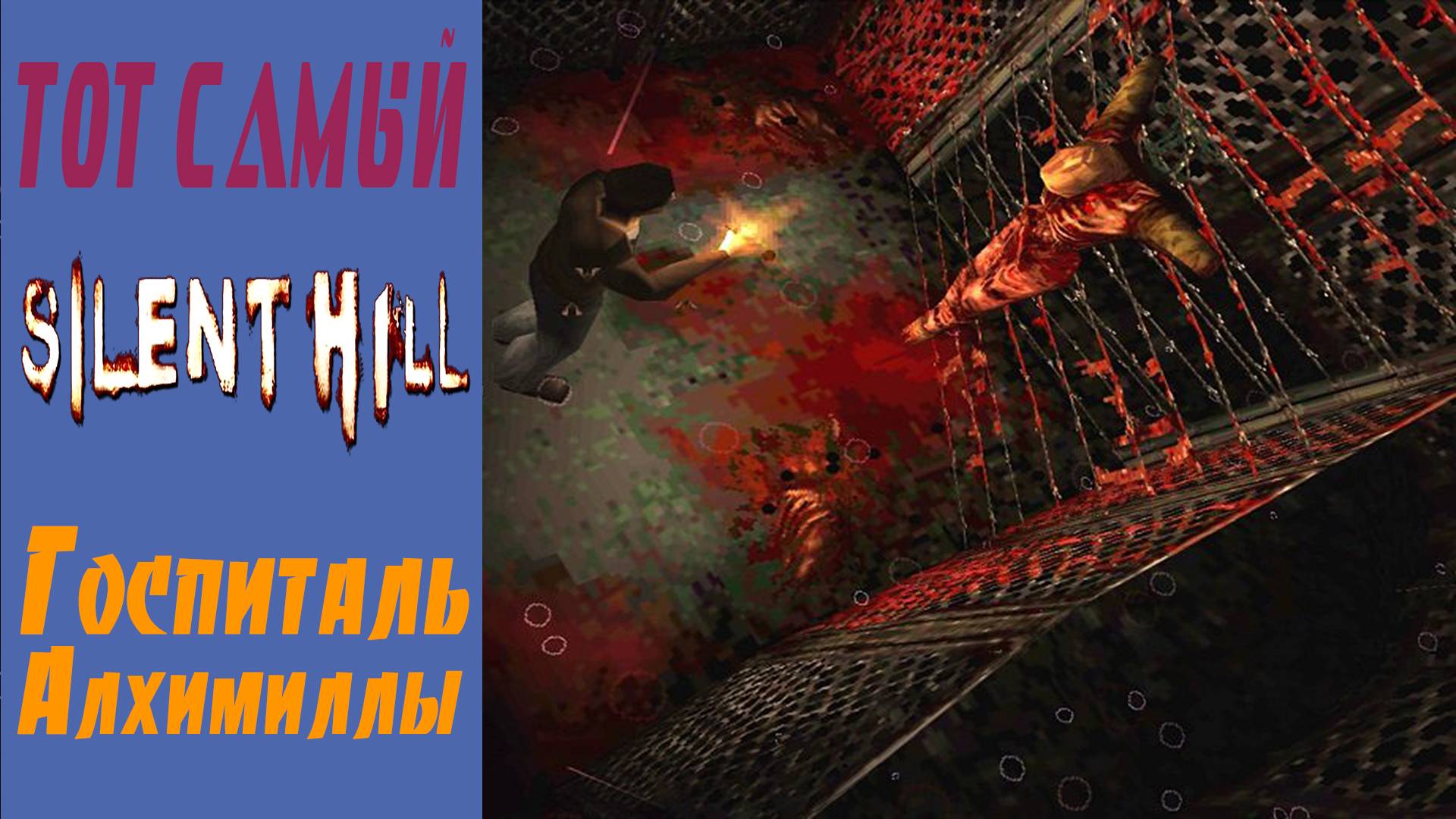 Сайлент Хилл / Silent Hill / Госпиталь Алхимиллы