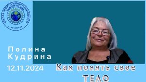 Как понять свое ТЕЛО. 12.11.2024 #полина_кудрина
