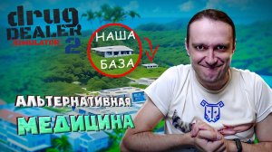 #1 Решили открыть своё новое дело! Drug Dealer Simulator 2 прохождение