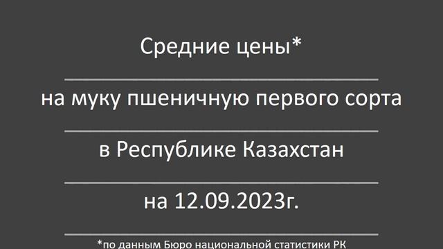 Цены на муку пшеничную в Казахстане в сентябре 2023 года (АНОНС) #казахстан #цены #продуктыпитания
