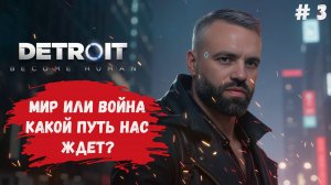 Detroit: Become Human, прохождение, война и мир, любовь и ненависть, так что же делает нас людьми