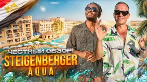 ЕГИПЕТ. ХУРГАДА. Обзор отеля STEIGENBERGER AQUA MAGIC. Приехал бы я на отдых сюда или нет???