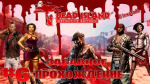 Dead Island Definitive Edition забавное прохождение кооперативчик lexafade и Dovakin Play часть #6