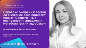 Парадокс ожирения: всегда ли снижение веса приносит пользу Современные возможности управления.