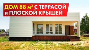 Обзор одноэтажного дома 88м2 с плоской крышей и террасой