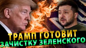 «РЕШЕНИЕ ПРИНЯТО». ТРАМП ГОТОВИТ ЗЕЛЕНСКОМУ ЗАЧИСТКУ!