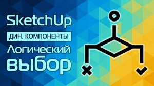 SketchUp: Логический выбор (Дин.компоненты)