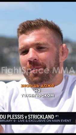 «Легкие деньги!» Дрикус Дю Плесси о бое с Исламом Махачевым | FightSpace MMA