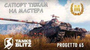 Progetto 65 - Мастер - 5200 dmg / Танки Блиц