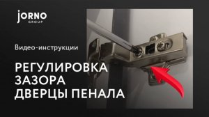 Регулировка зазора дверцы пенала